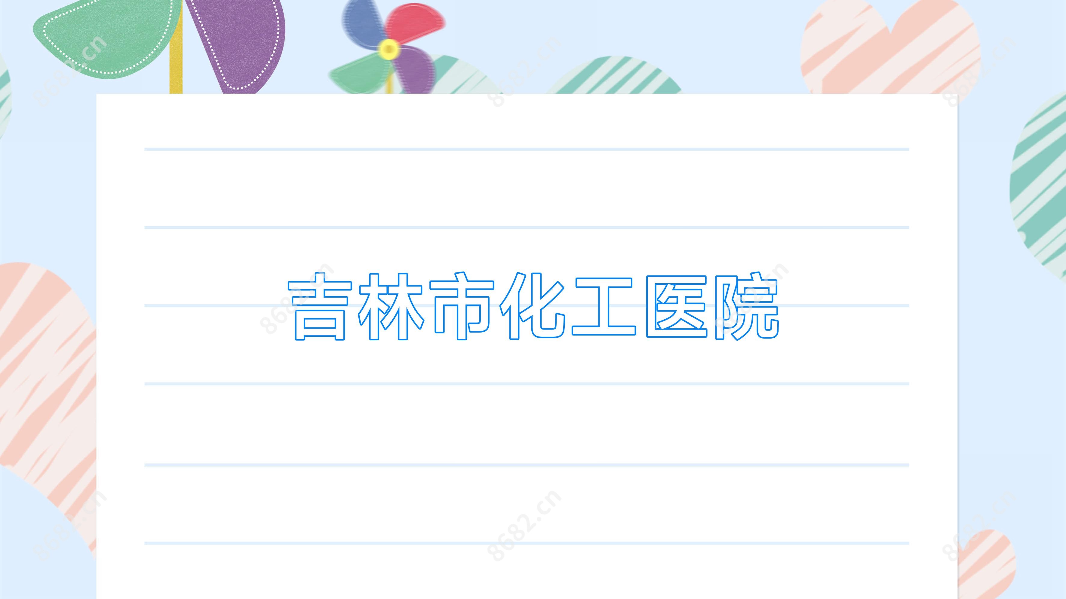 吉林市化工医院