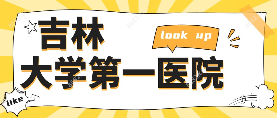 吉林大学一医院