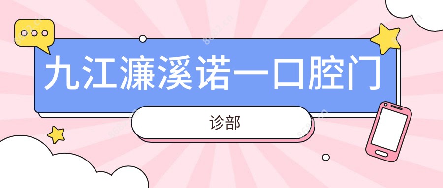 九江濂溪诺一口腔门诊部