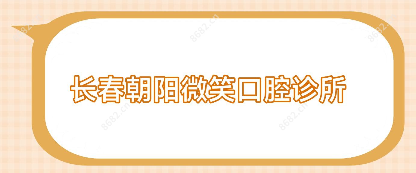 长春朝阳微笑口腔诊所