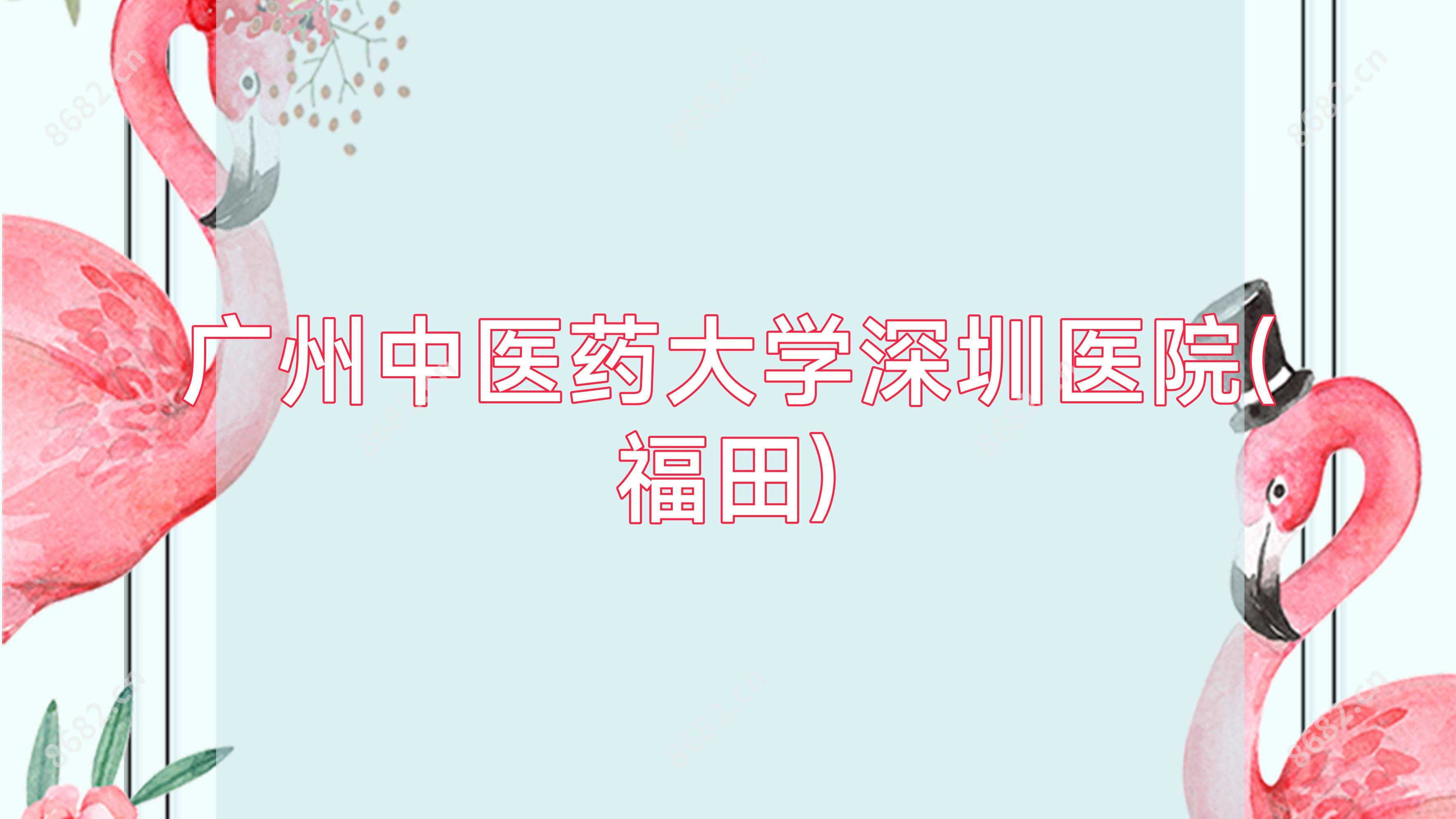广州中医药大学深圳医院(福田)