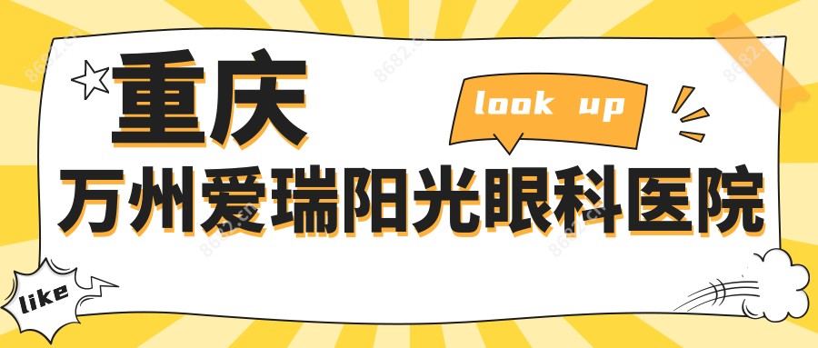 重庆万州爱瑞阳光眼科医院