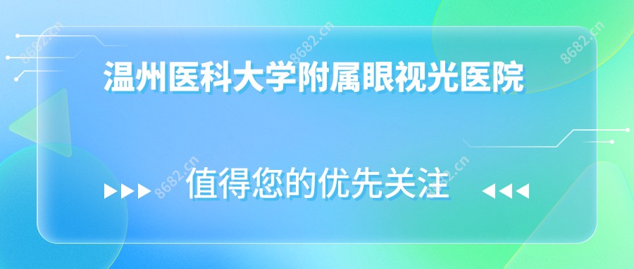 温州医科大学附属眼视光医院 