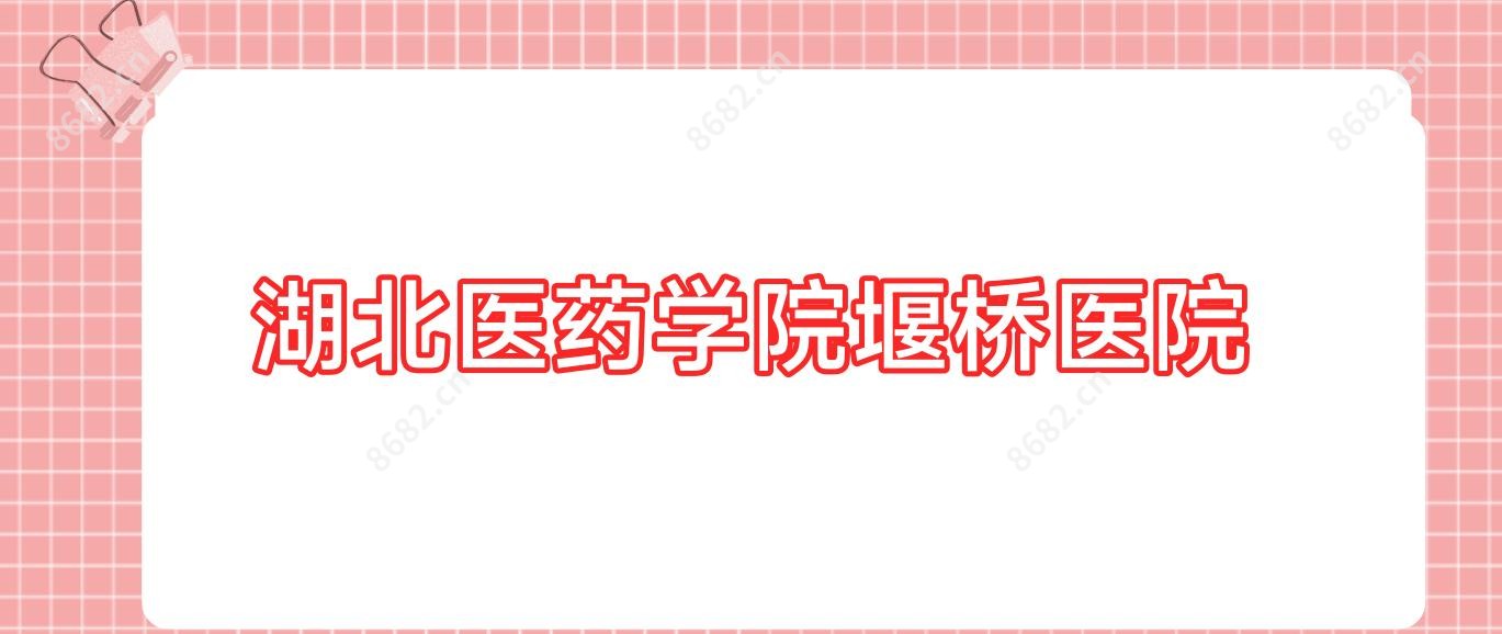 湖北医药学院堰桥医院