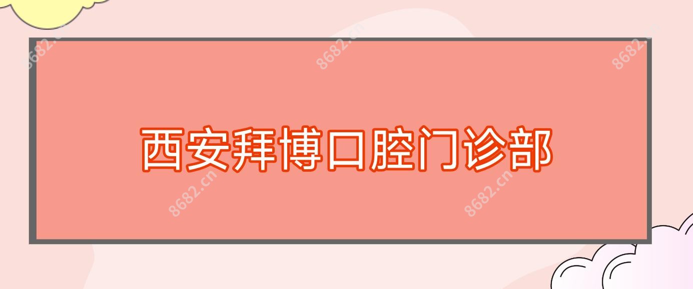 西安拜博口腔门诊部