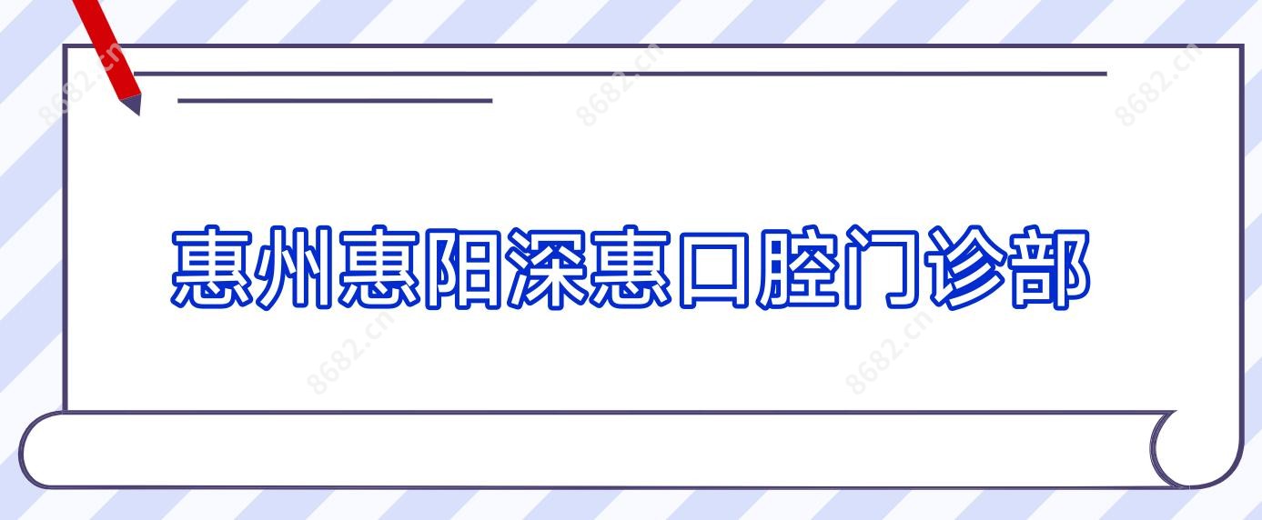 惠州惠阳深惠口腔门诊部