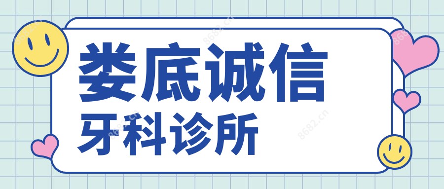 娄底诚信牙科诊所