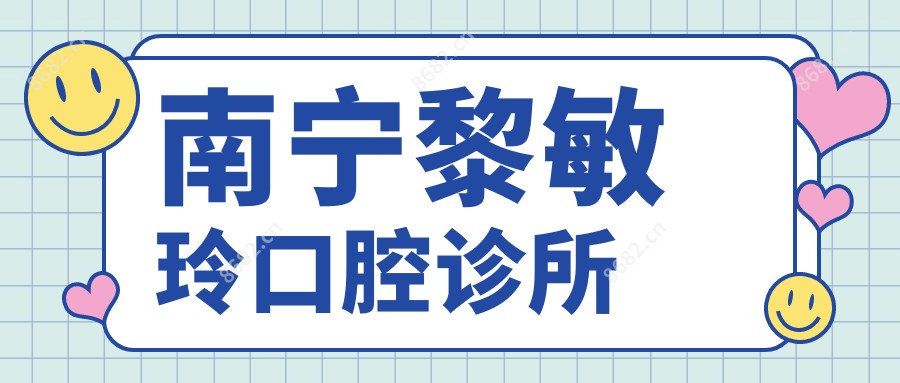南宁黎敏玲口腔诊所