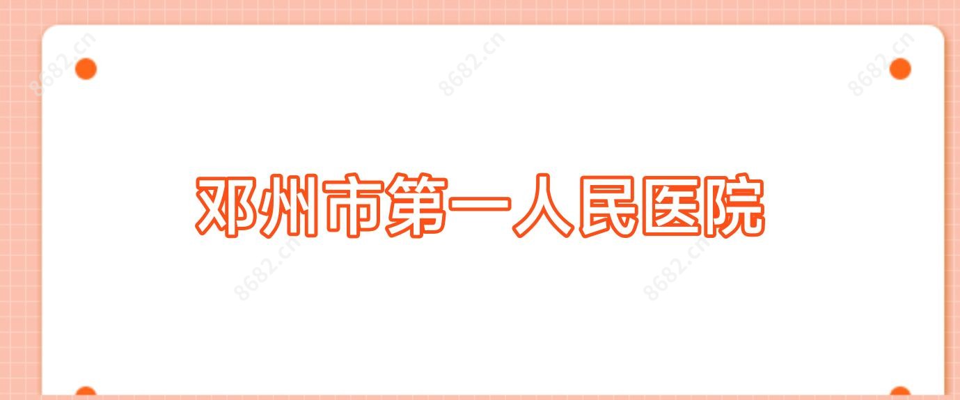 邓州市一人民医院