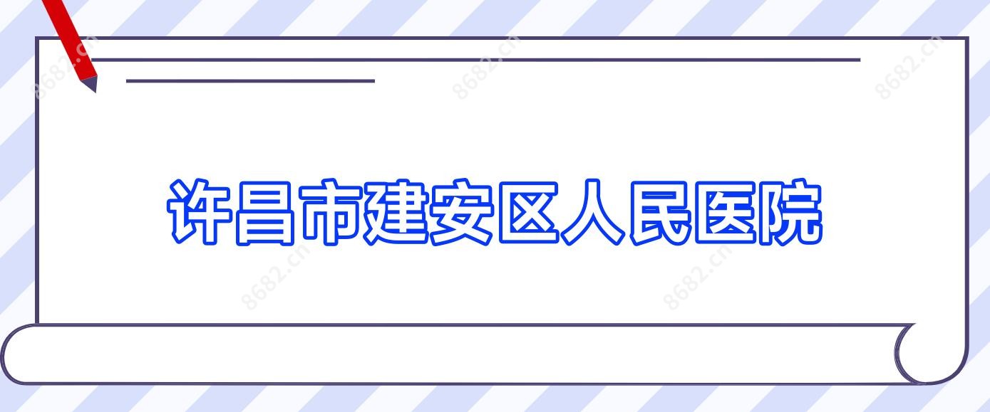 许昌市建安区人民医院