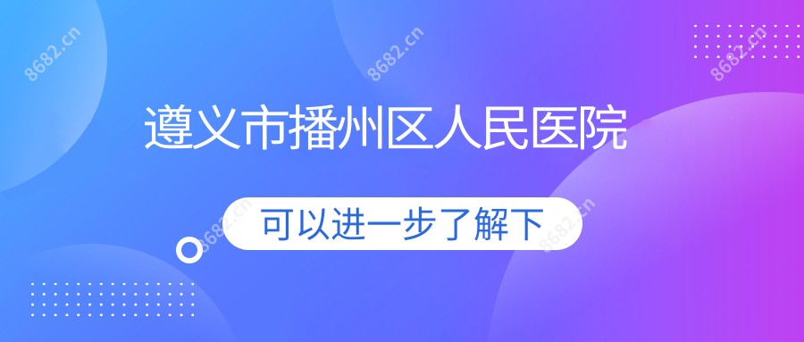 遵义市播州区人民医院