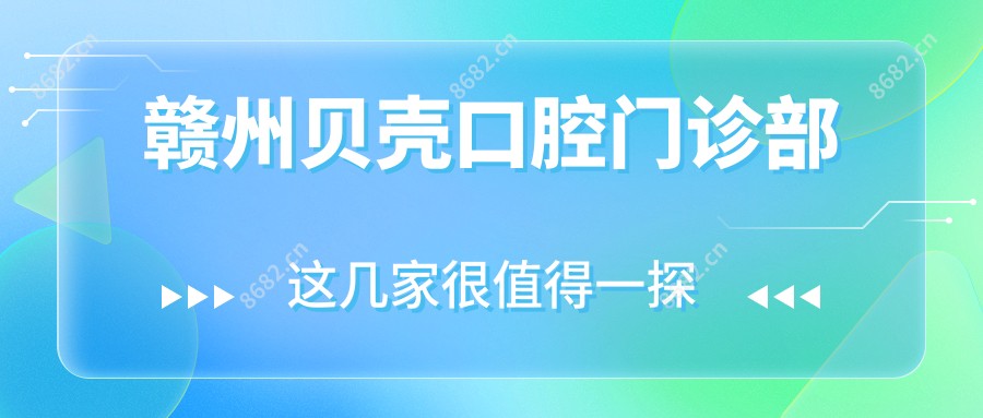 赣州贝壳口腔门诊部