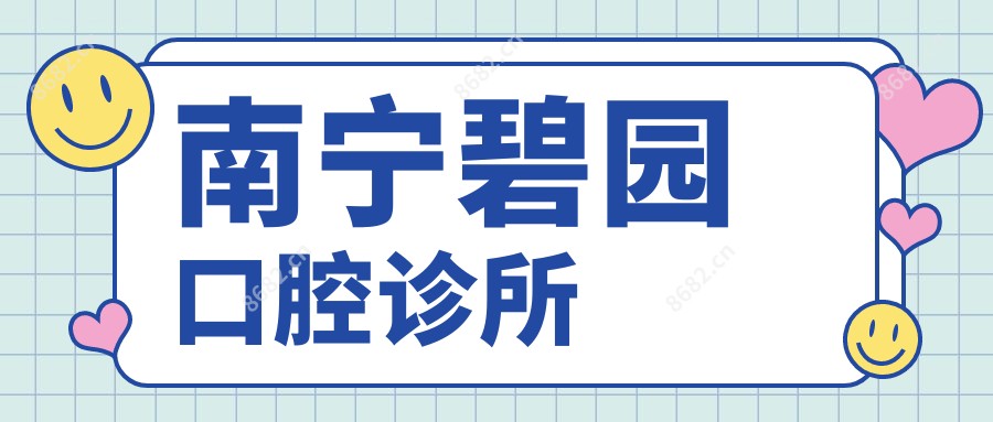 南宁碧园口腔诊所