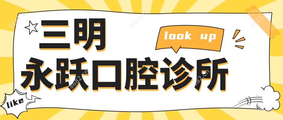 三明永跃口腔诊所