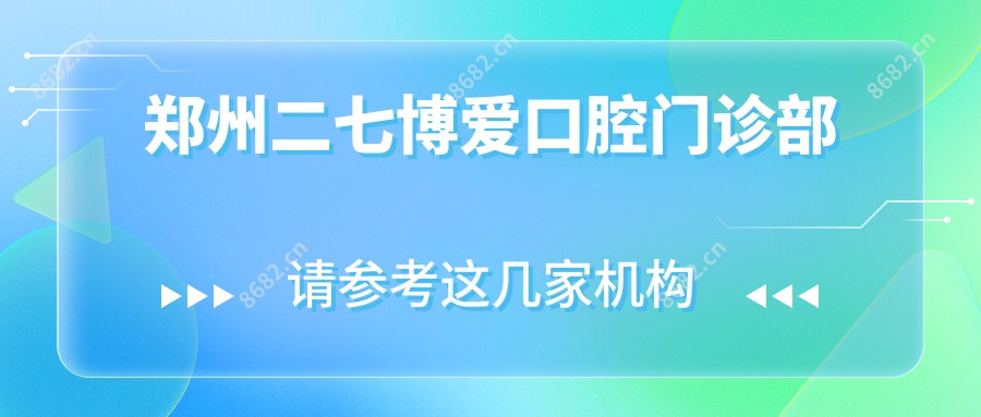 郑州二七博爱口腔门诊部