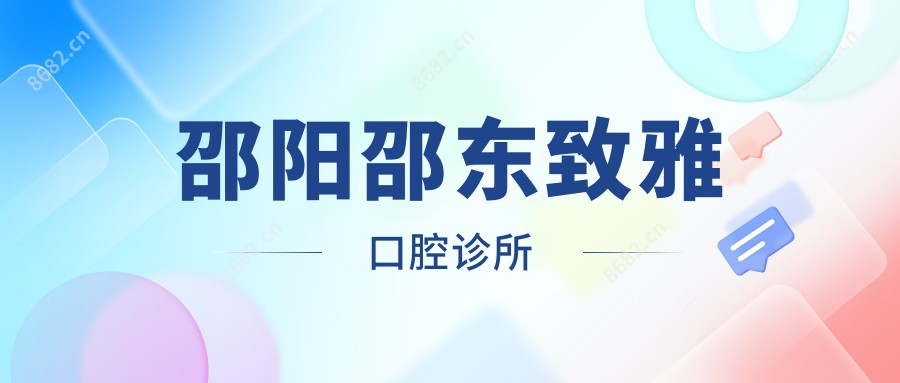 邵阳邵东致雅口腔诊所