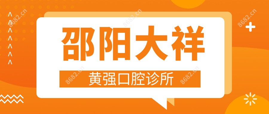 邵阳大祥黄强口腔诊所