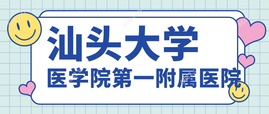 汕头大学医学院一附属医院