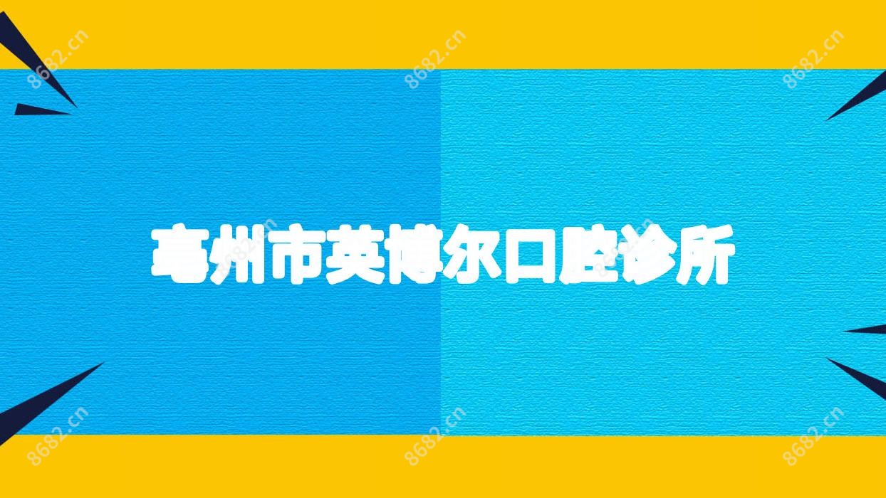 亳州市英博尔口腔诊所