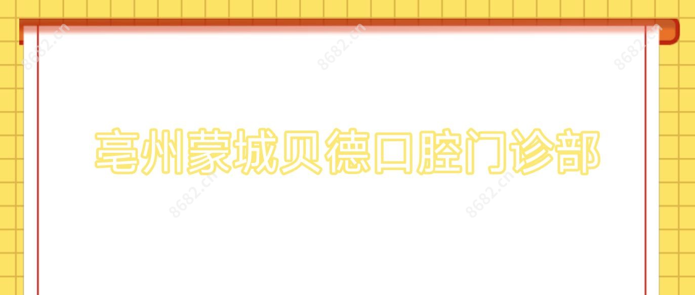 亳州蒙城贝德口腔门诊部