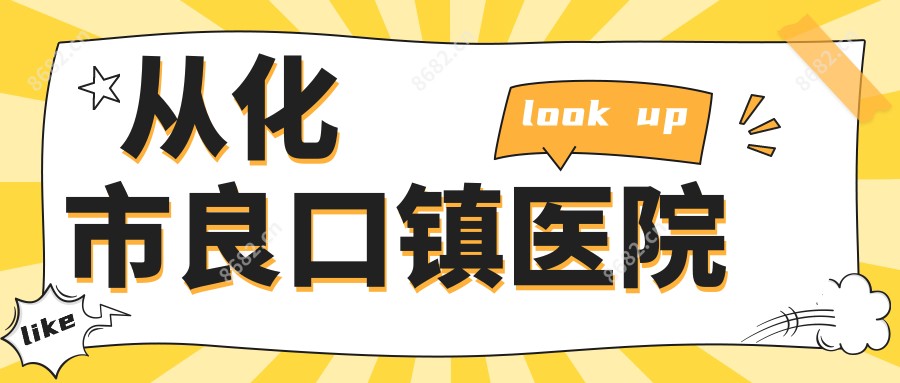 从化市良口镇医院