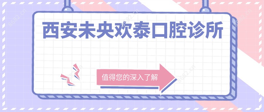 西安未央欢泰口腔诊所