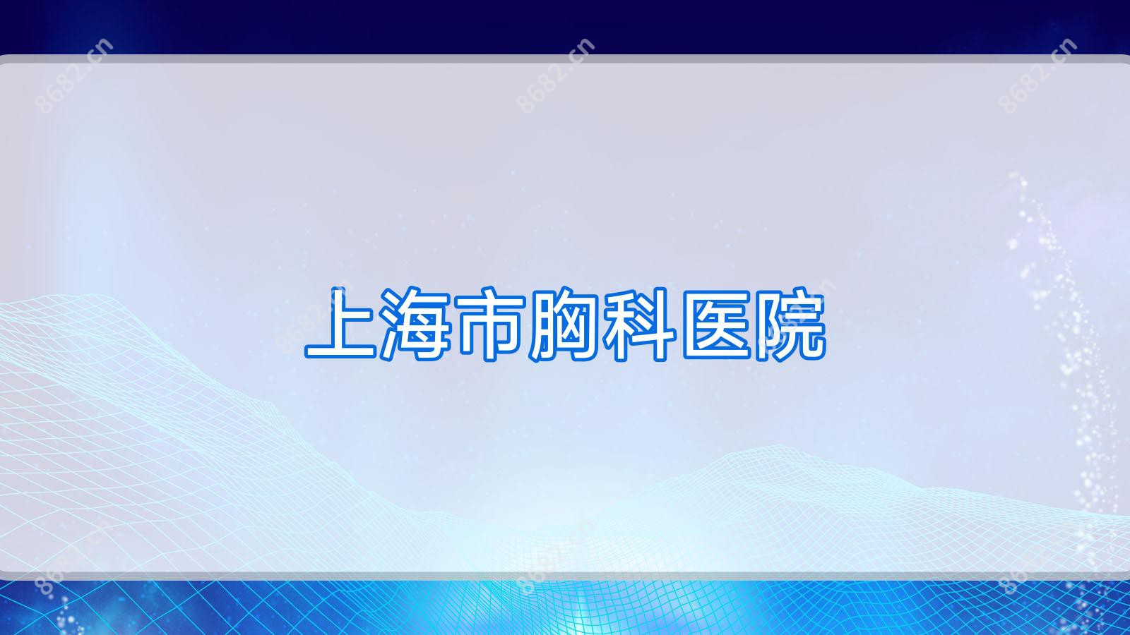 上海市胸科医院
