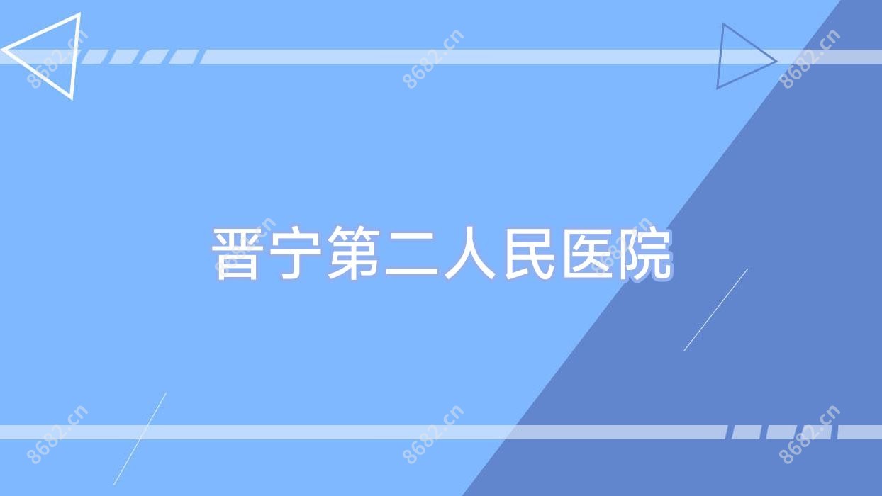 晋宁第二人民医院