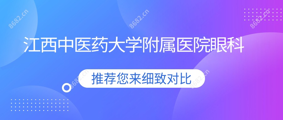 江西中医药大学附属医院眼科