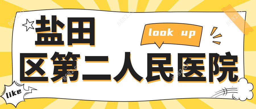 盐田区第二人民医院