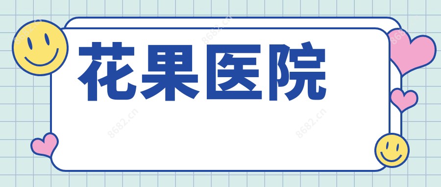 花果医院