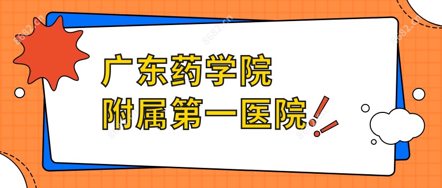 广东药学院附属一医院