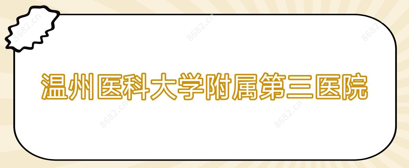 温州医科大学附属第三医院