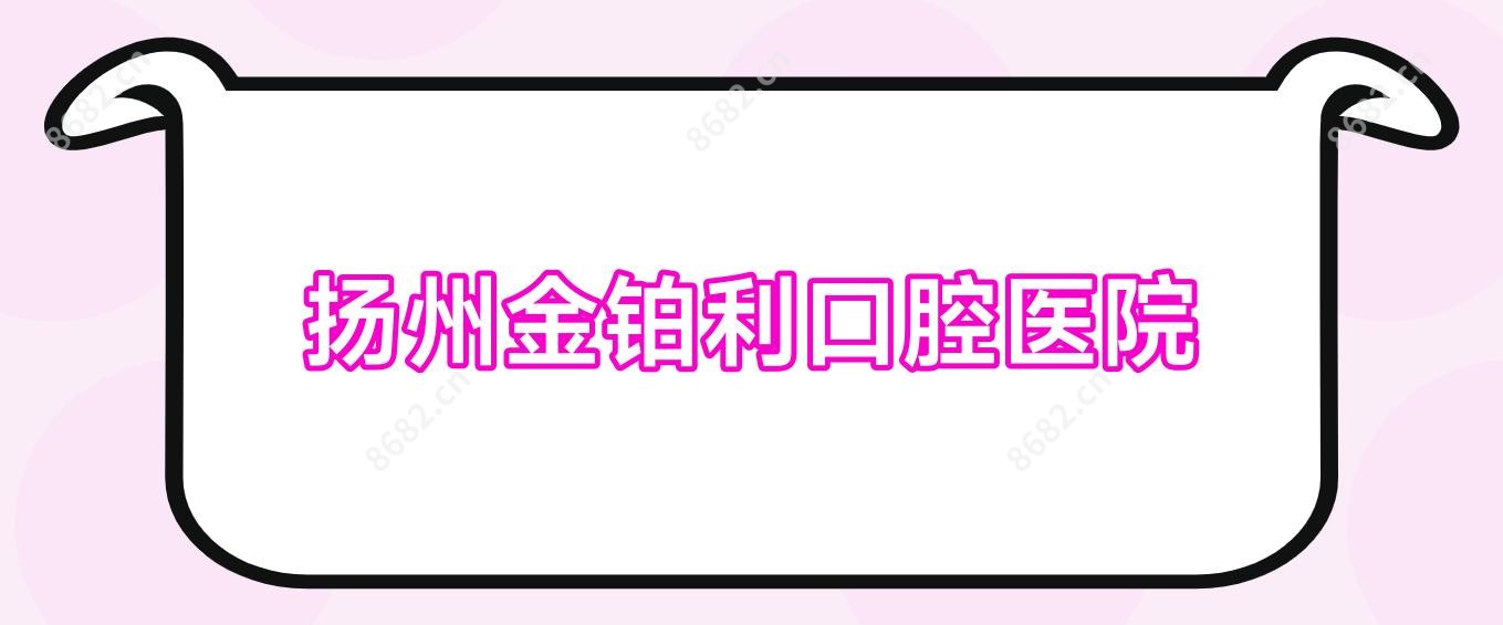 扬州金铂利口腔医院