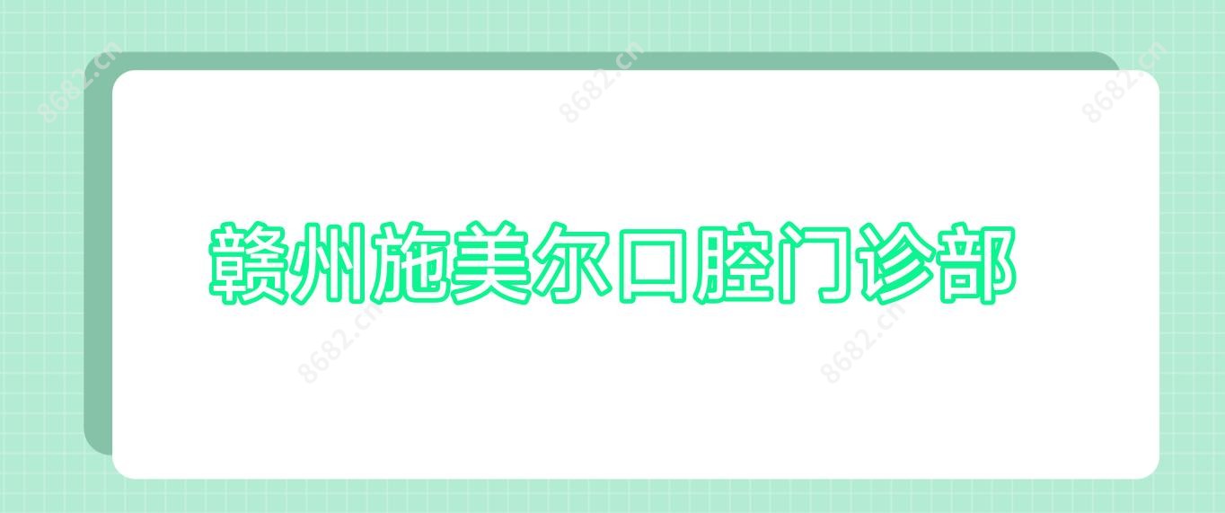赣州施美尔口腔门诊部