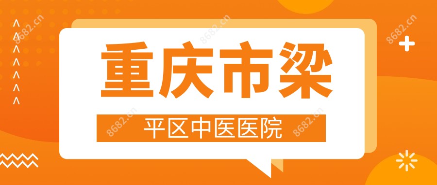 重庆市梁平区中医医院