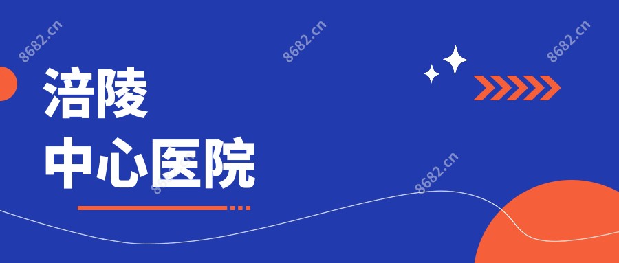 涪陵中心医院