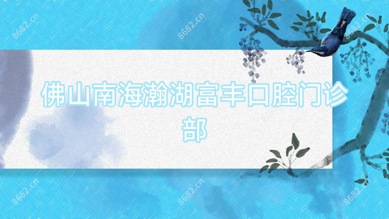 佛山南海瀚湖富丰口腔门诊部