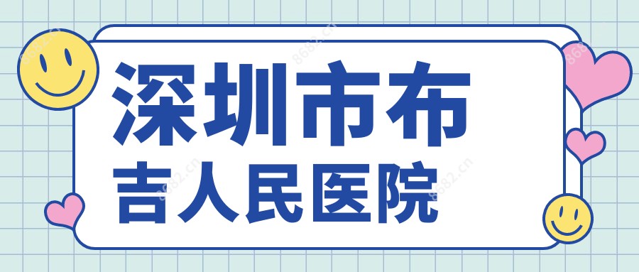 深圳市布吉人民医院