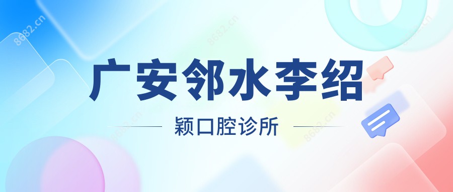 广安邻水李绍颖口腔诊所