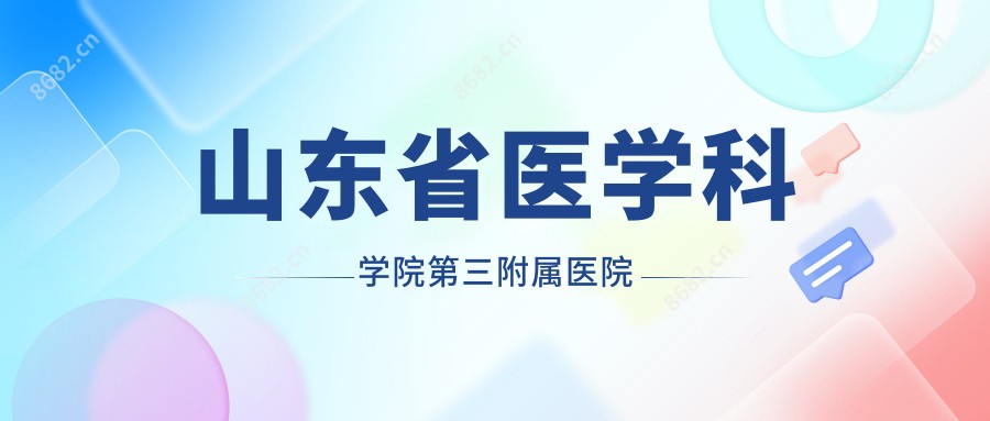 山东省医学科学院第三附属医院