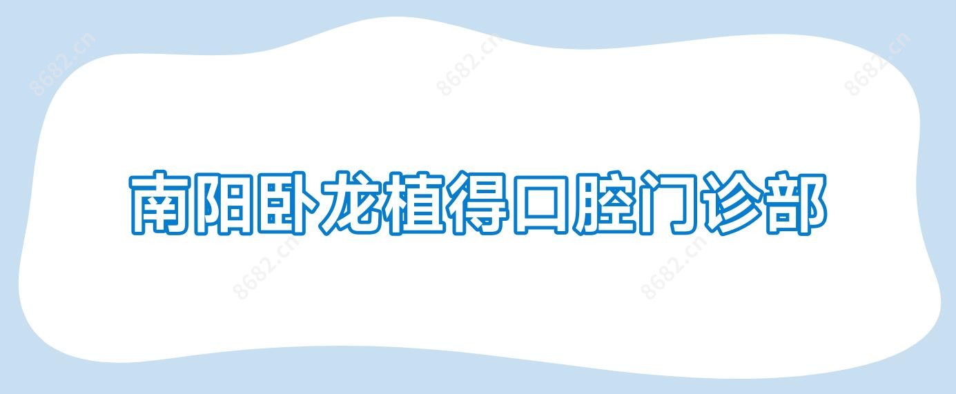 南阳卧龙植得口腔门诊部
