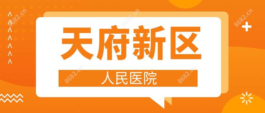 天府新区人民医院