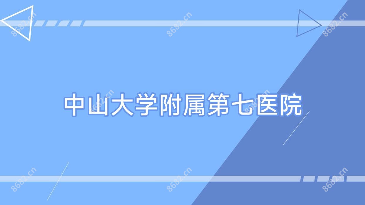 中山大学附属第七医院