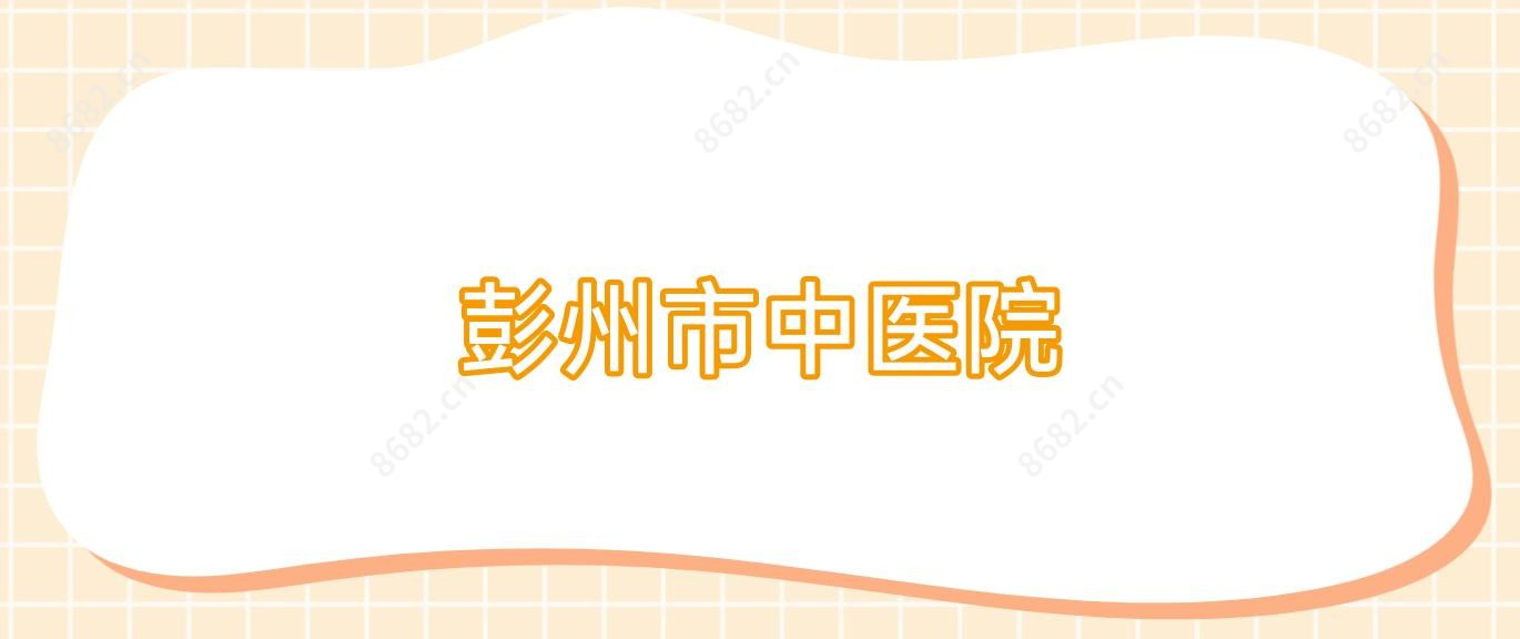 彭州市中医院