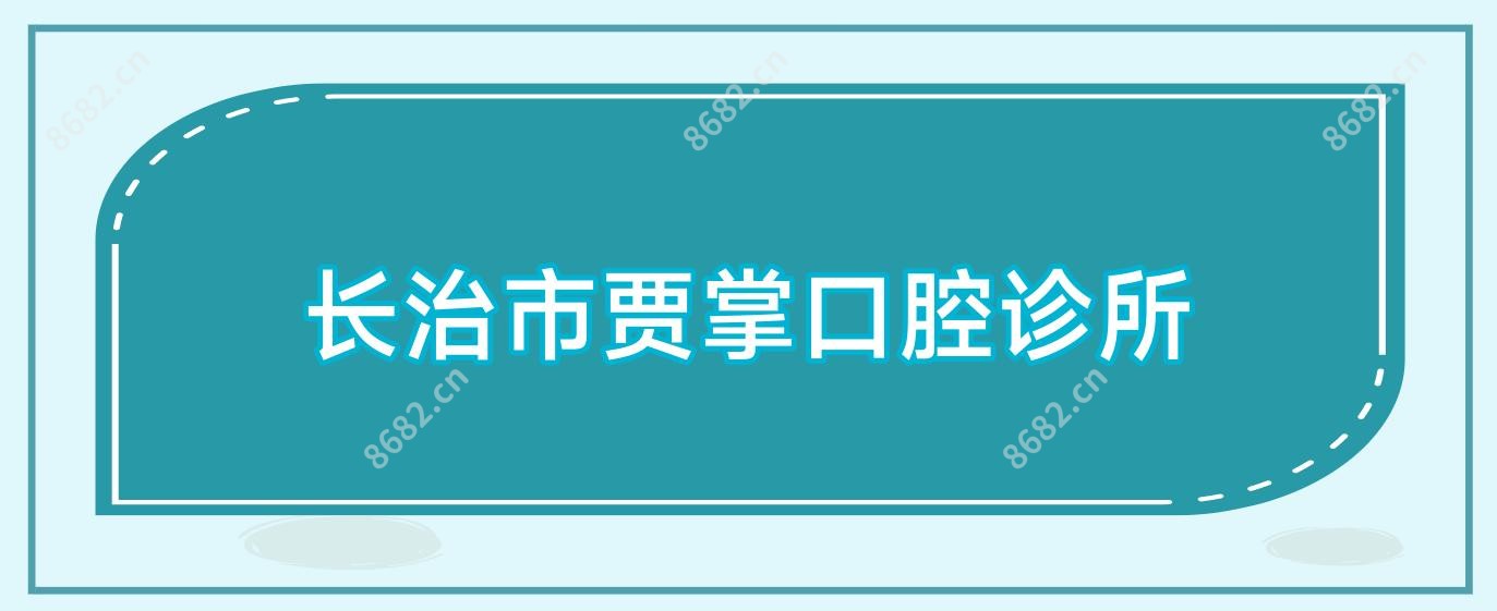 长治市贾掌口腔诊所