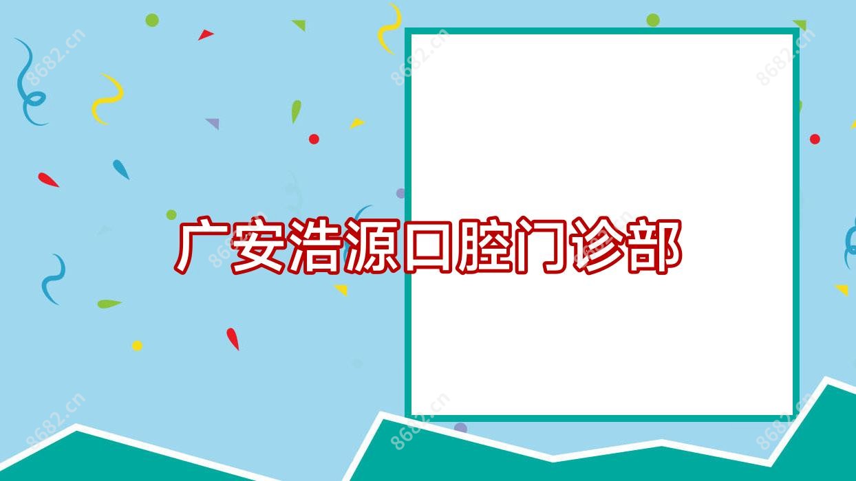 广安浩源口腔门诊部