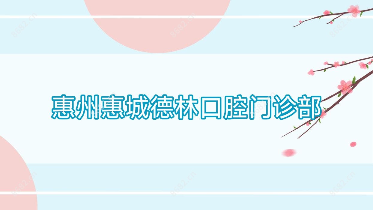 惠州惠城德林口腔门诊部