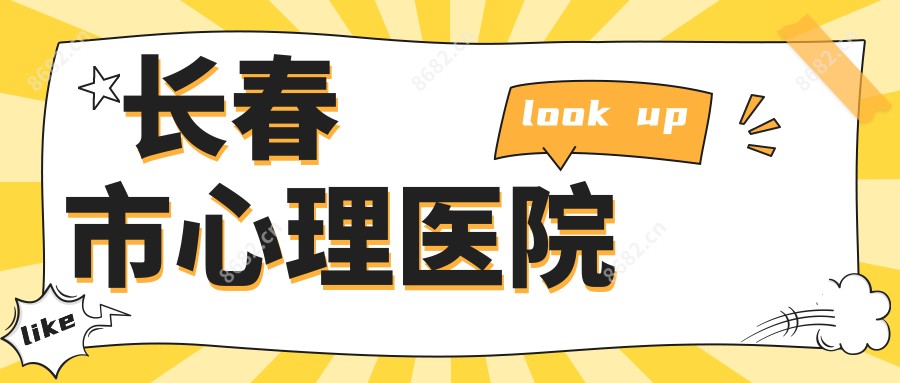 长春市心理医院
