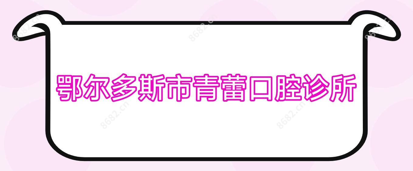 鄂尔多斯市青蕾口腔诊所